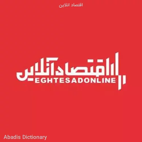 اقتصاد انلاین